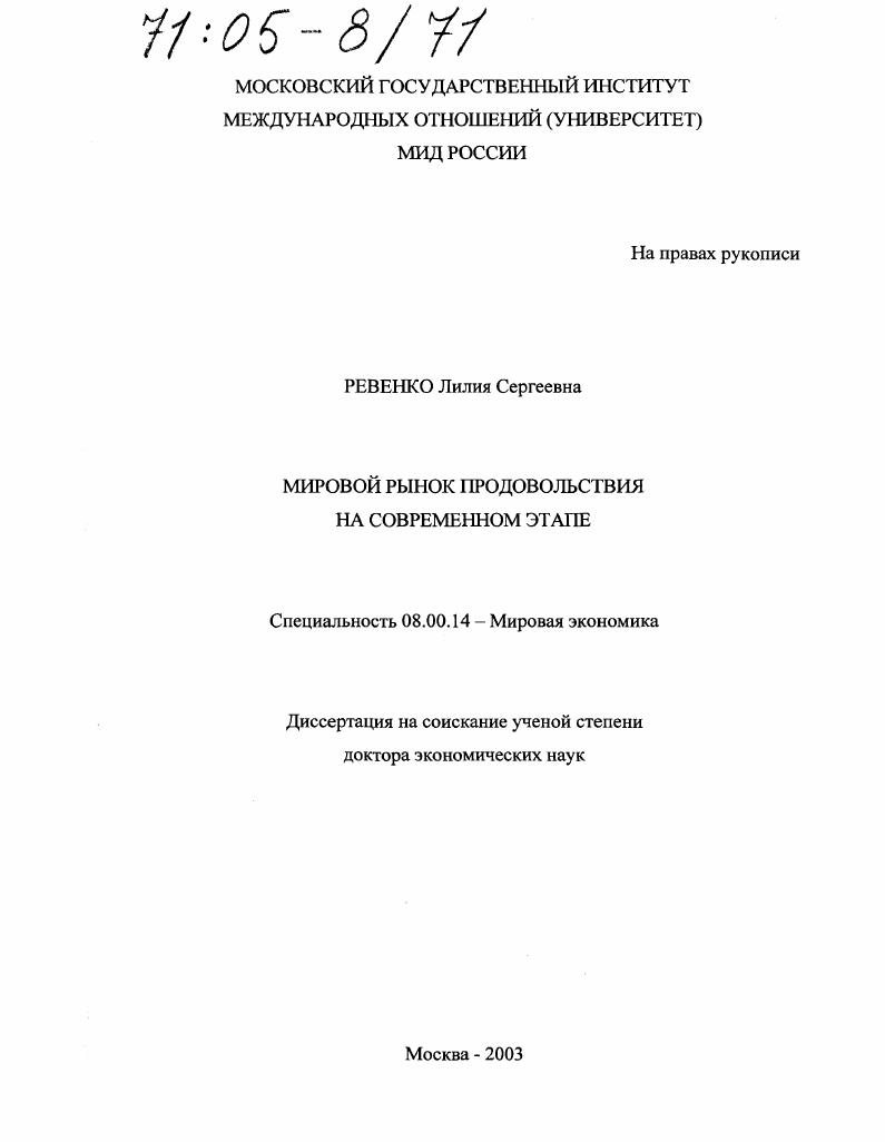 скачать диссертацию Мировой рынок продовольствия на современном этапе Мировой рынок продовольствия на современном этапе