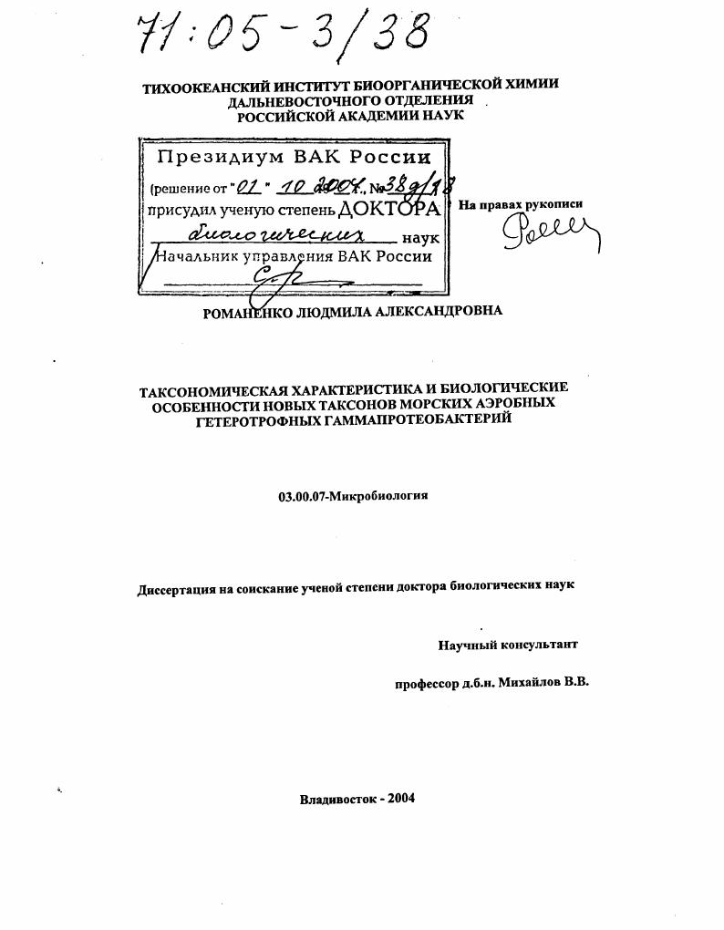 Таксономическая характеристика и биологические особенности новых таксонов морских аэробных гетеротрофных гаммапротеобактерий