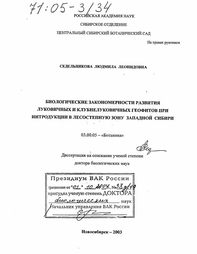 Биологические закономерности развития луковичных и клубнелуковичных геофитов при интродукции в лесостепную зону Западной Сибири