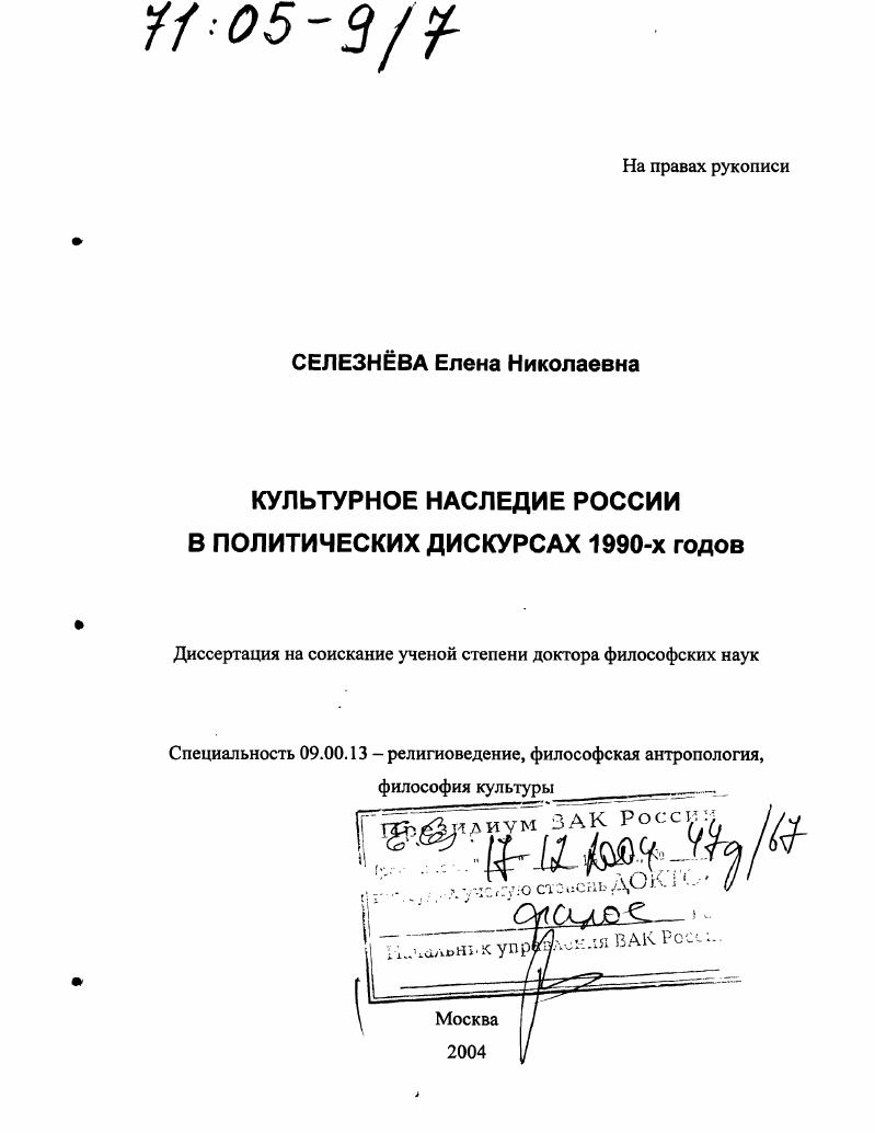 Культурное наследие России в политических дискурсах 1990-х годов