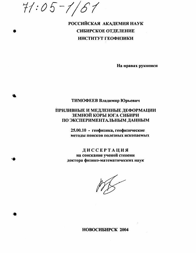 Приливные и медленные деформации земной коры юга Сибири по экспериментальным данным