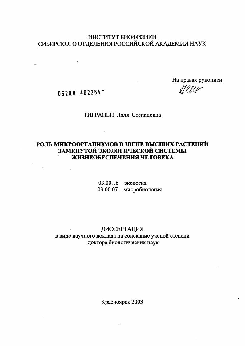 скачать диссертацию Роль микроорганизмов в звене высших растений замкнутой экологической системы жизнеобеспечения человека Роль микроорганизмов в звене высших растений замкнутой экологической системы жизнеобеспечения человека