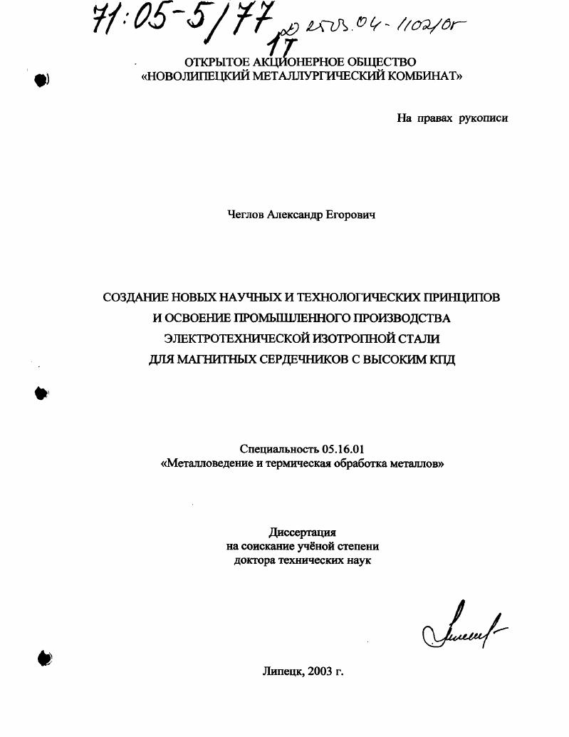скачать диссертацию Создание новых научных и технологических принципов и освоение промышленного производства электротехнической изотропной стали для магнитных сердечников с высоким КПД Создание новых научных и технологических принципов и освоение промышленного производства электротехнической изотропной стали для магнитных сердечников с высоким КПД