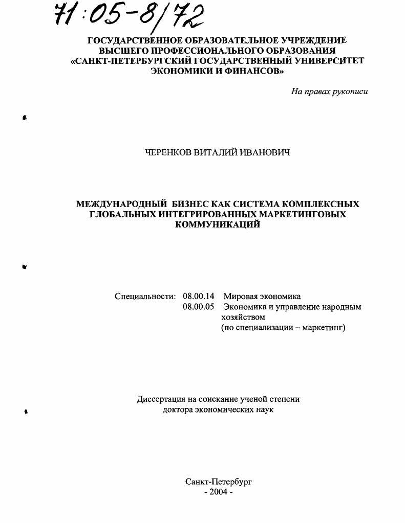 Международный бизнес как система комплексных глобальных интегрированных маркетинговых коммуникаций