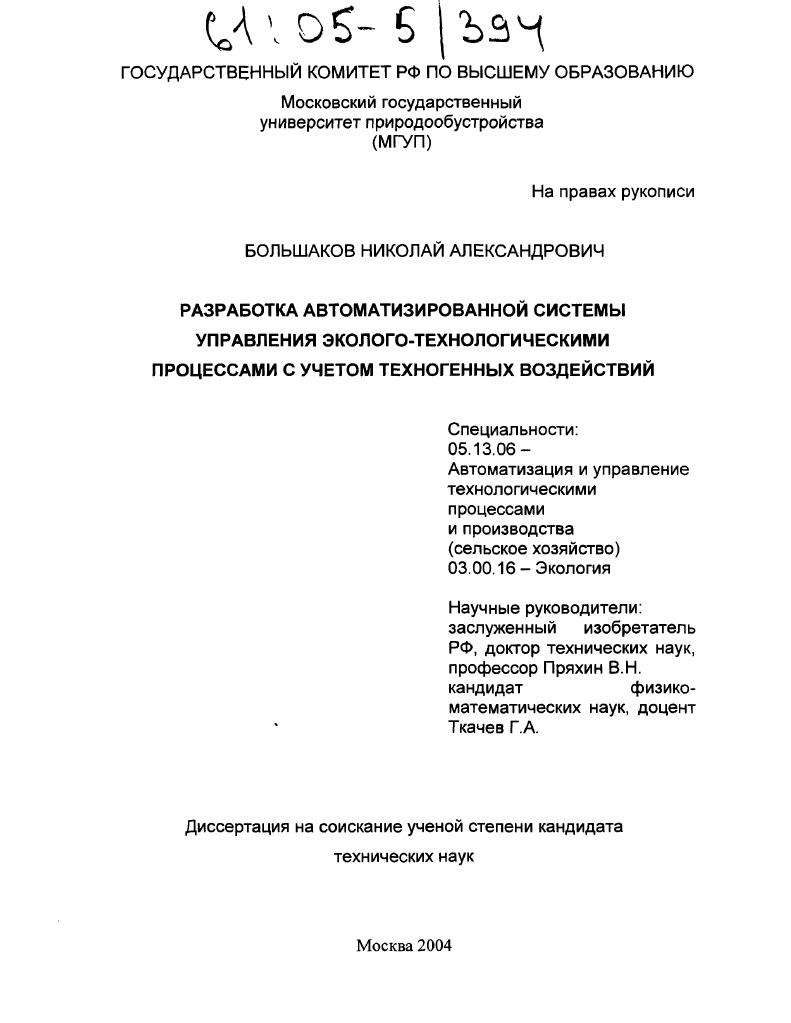 Разработка автоматизированной системы управления эколого-технологическими процессами с учётом техногенных воздействий