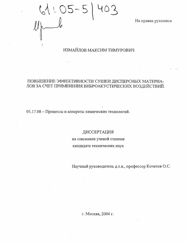скачать диссертацию Повышение эффективности сушки дисперсных материалов за счет применения виброакустических воздействий Повышение эффективности сушки дисперсных материалов за счет применения виброакустических воздействий
