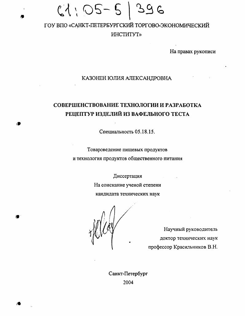 Совершенствование технологии и разработка рецептур изделий из вафельного теста