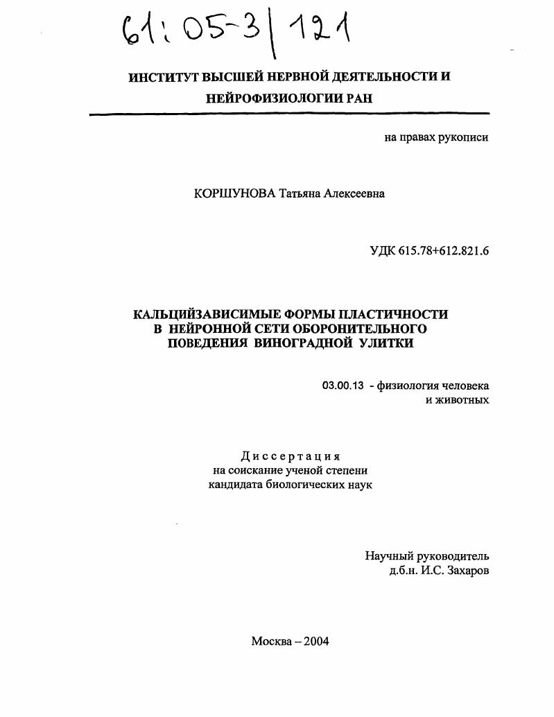Кальцийзависимые формы пластичности в нейронной сети оборонительного поведения виноградной улитки