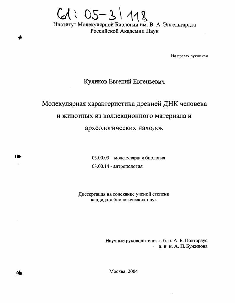 Молекулярная характеристика древней ДНК человека и животных из коллекционного материала и археологических находок