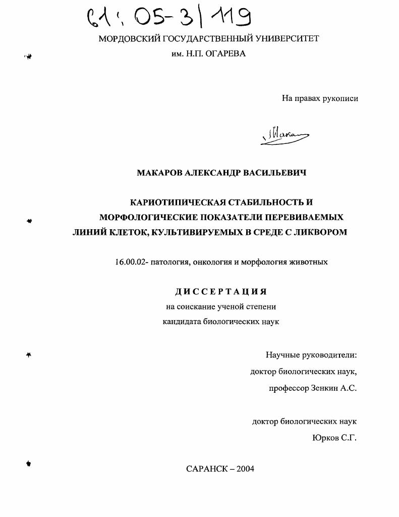 Кариотипическая стабильность и морфологические показатели перевиваемых линий клеток, культивируемых в среде с ликвором