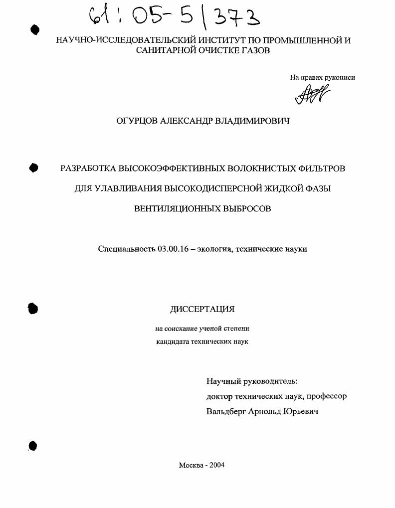 Разработка высокоэффективных волокнистых фильтров для улавливания высокодисперсной жидкой фазы вентиляционных выбросов