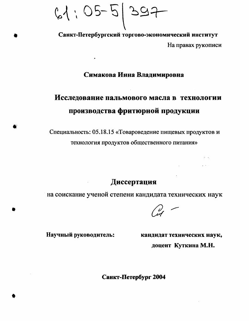 Исследование пальмового масла в технологии производства фритюрной продукции