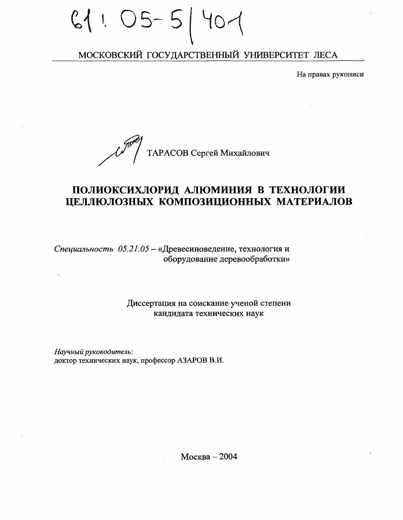 Полиоксихлорид алюминия в технологии целлюлозных композиционных материалов