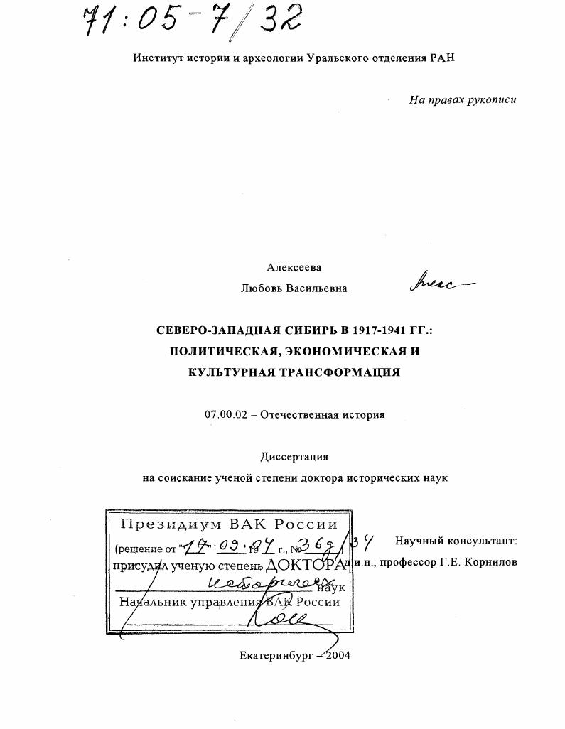 Северо-Западная Сибирь в 1917-1941 гг.: политическая, экономическая и культурная трансформация