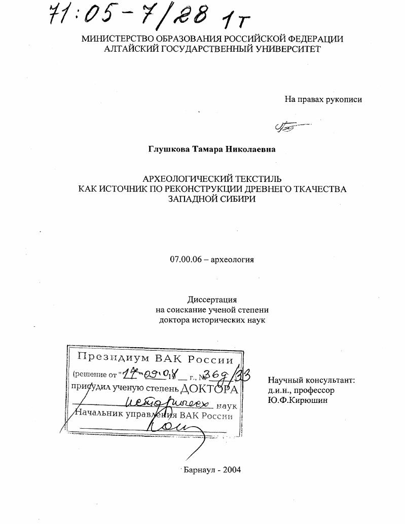 Археологический текстиль как источник по реконструкции древнего ткачества Западной Сибири
