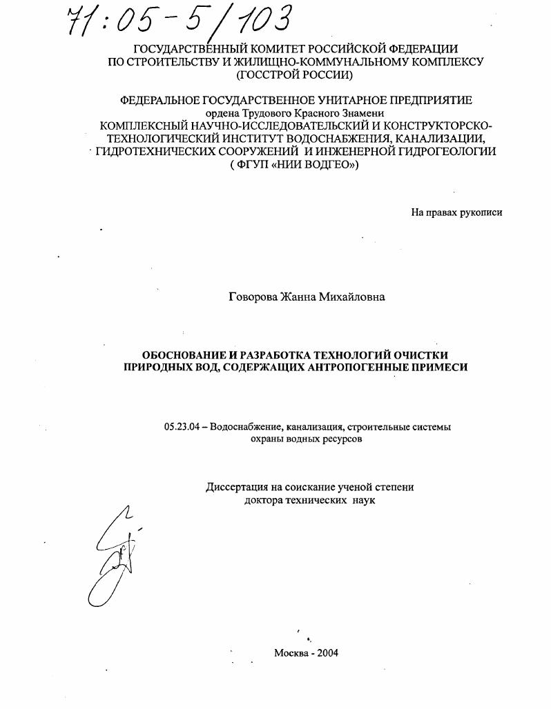 Обоснование и разработка технологий очистки природных вод, содержащих антропогенные примеси