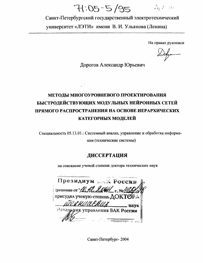 Методы многоуровневого проектирования быстродействующих модульных нейронных сетей прямого распространения на основе иерархических категорных моделей