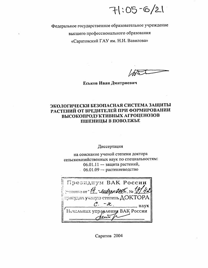 скачать диссертацию Экологически безопасная система защиты растений от вредителей при формировании высокопродуктивных агроценозов пшеницы в Поволжье Экологически безопасная система защиты растений от вредителей при формировании высокопродуктивных агроценозов пшеницы в Поволжье
