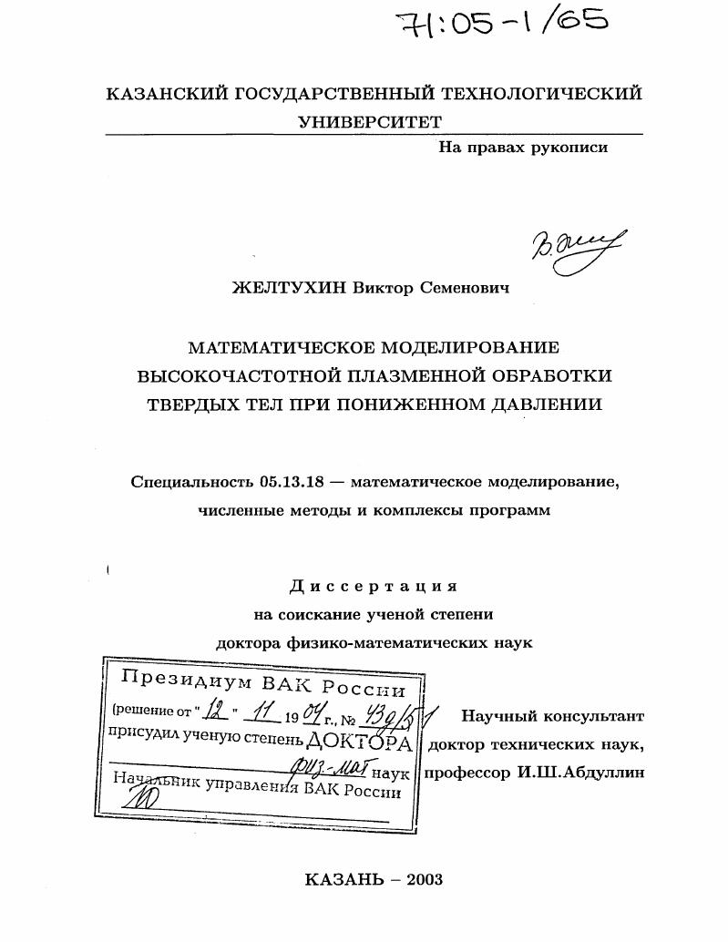 Математическое моделирование высокочастотной плазменной обработки твердых тел при пониженном давлении