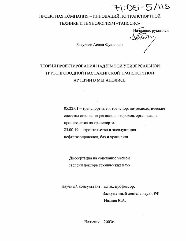 Теория проектирования надземной универсальной трубопроводной пассажирской транспортной артерии в мегаполисе