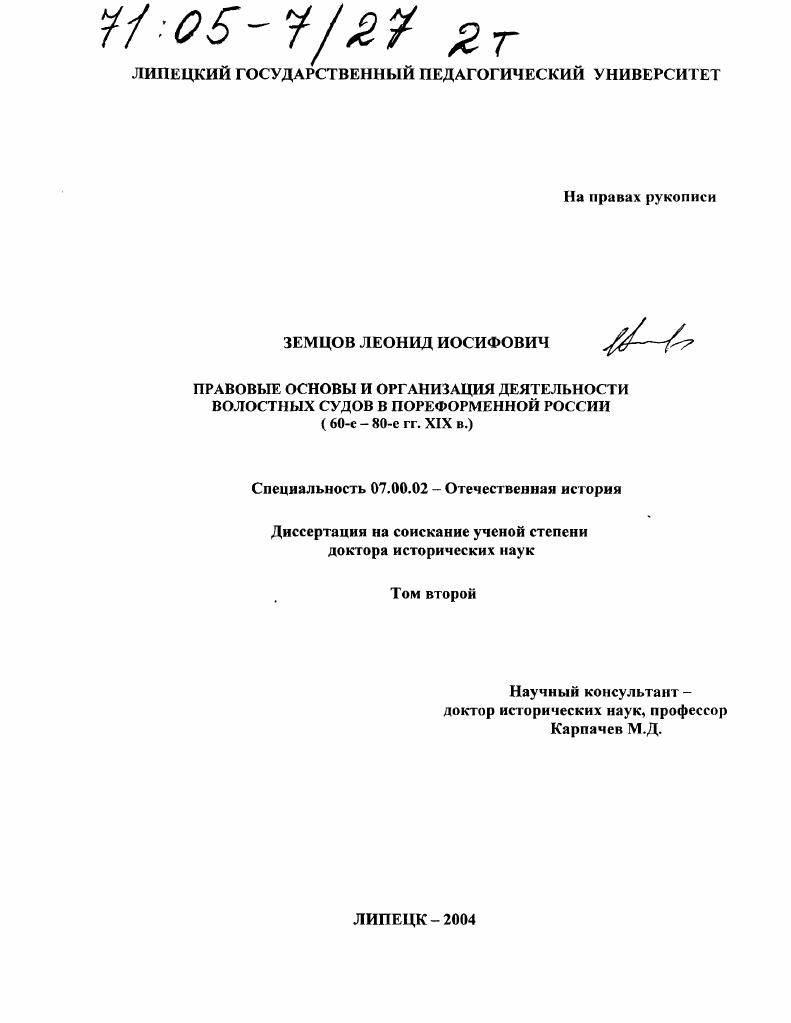 Правовые основы и организация деятельности волостных судов в пореформенной России : 60-е - 80-е гг. XIX в.