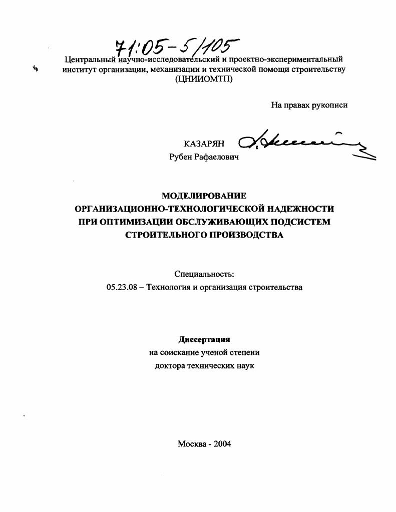 Моделирование организационно-технологической надежности при оптимизации обслуживающих подсистем строительного производства