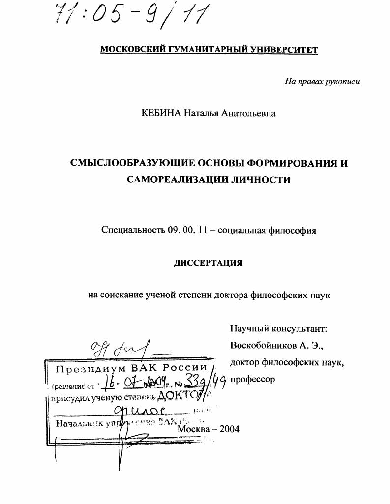 скачать диссертацию Смыслообразующие основы формирования и самореализации личности Смыслообразующие основы формирования и самореализации личности