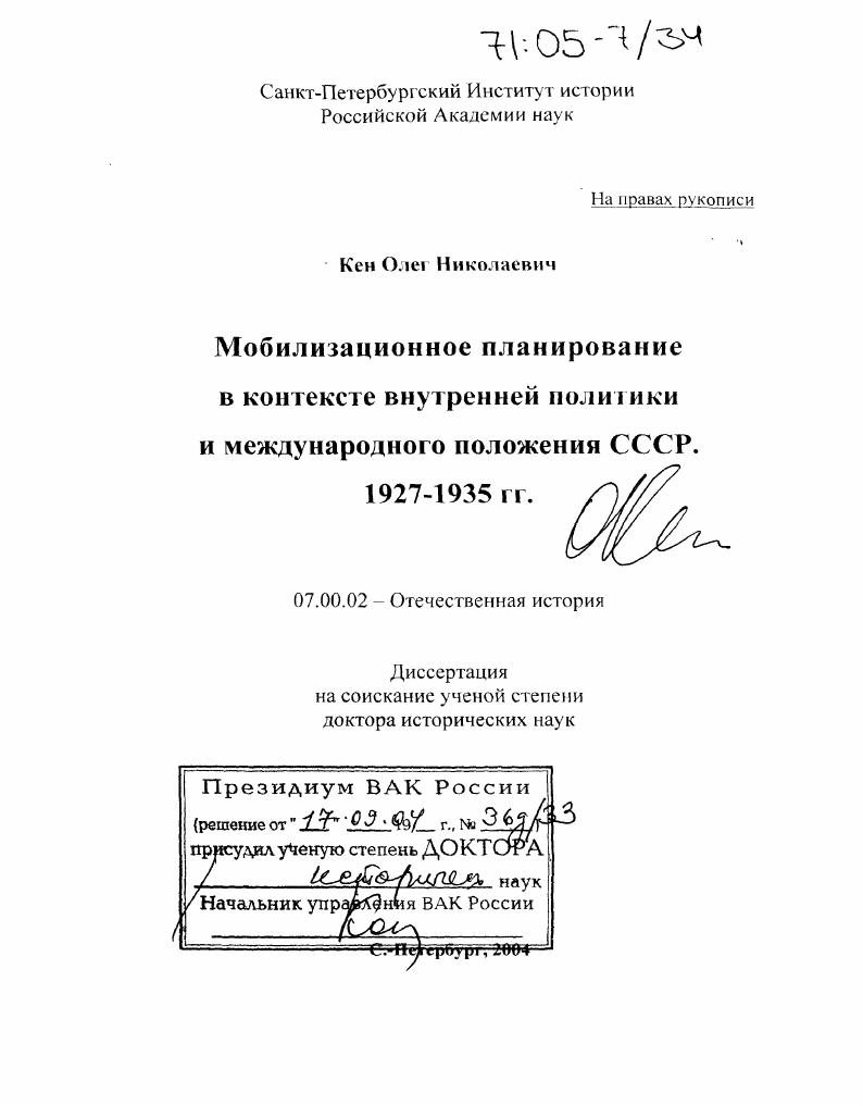 Мобилизационное планирование в контексте внутренней политики и международного положения СССР : 1927-1935 гг.