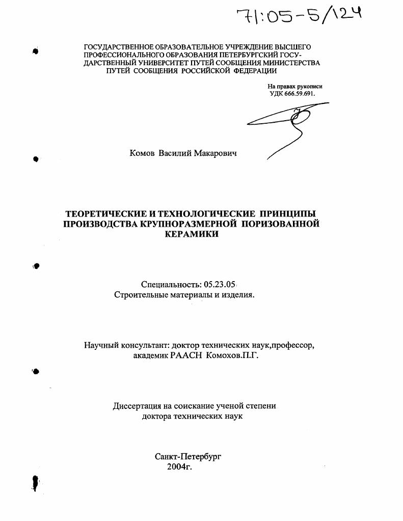 Теоретические и технологические принципы производства крупноразмерной поризованной керамики