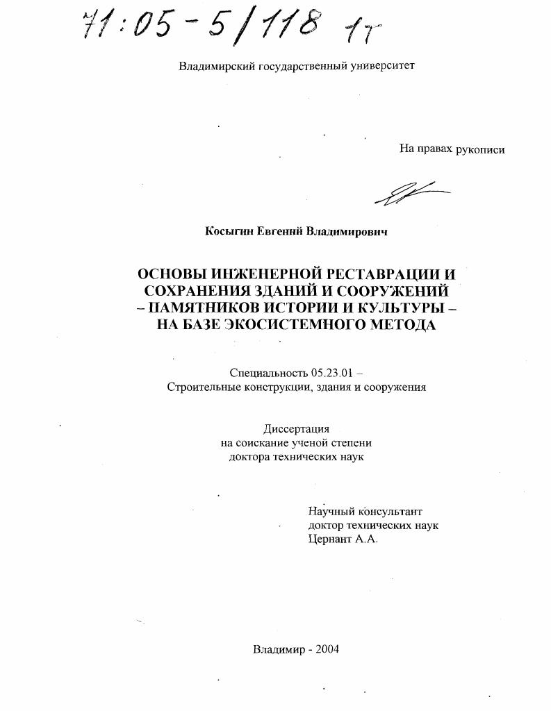 Основы инженерной реставрации и сохранения зданий и сооружений - памятников истории и культуры - на базе экосистемного метода