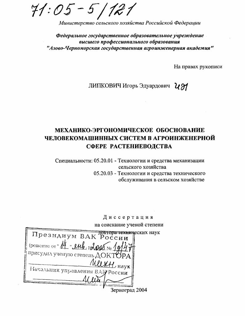 Механико-эргономическое обоснование человекомашинных систем в агроинженерной сфере растениеводства