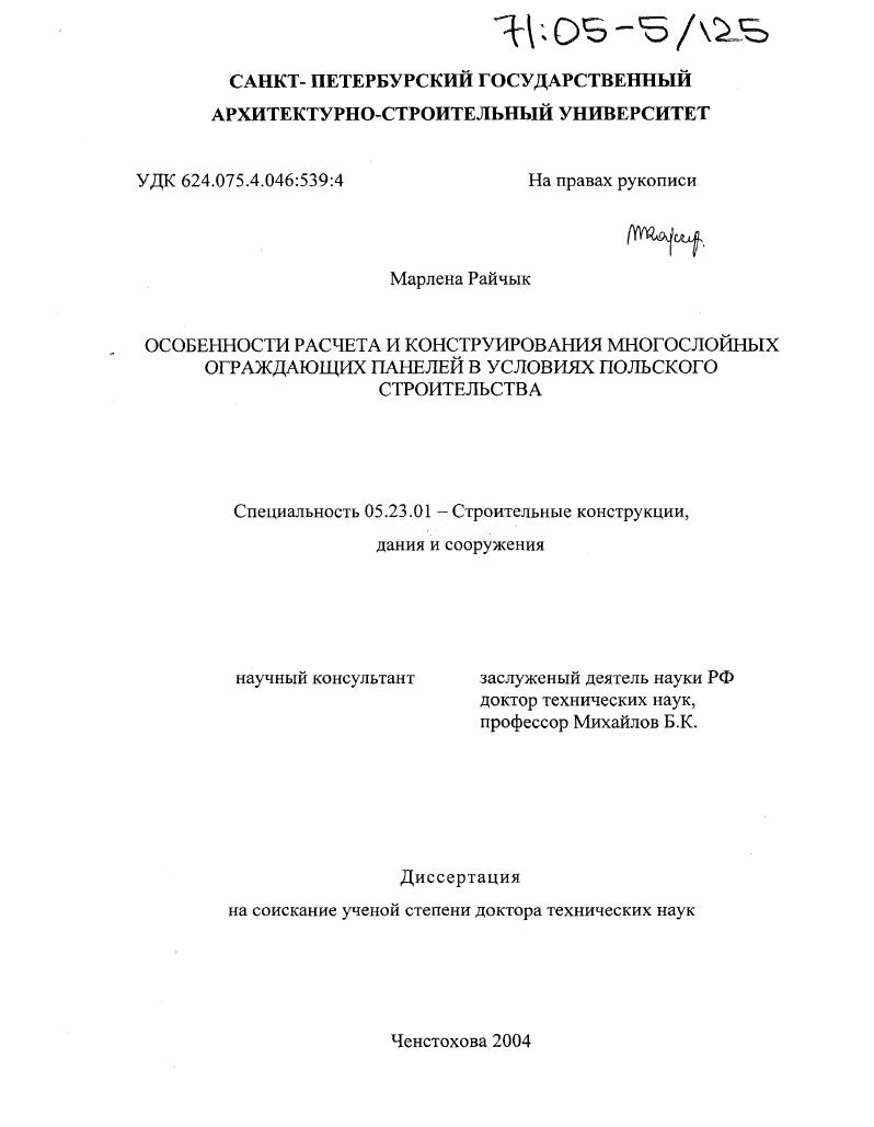 Особенности расчета и конструирования многослойных ограждающих панелей в условиях польского строительства