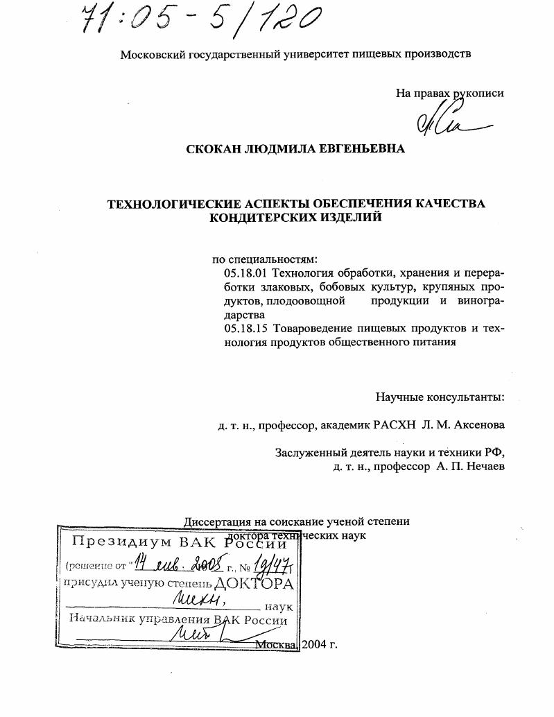 Технологические аспекты обеспечения качества кондитерских изделий