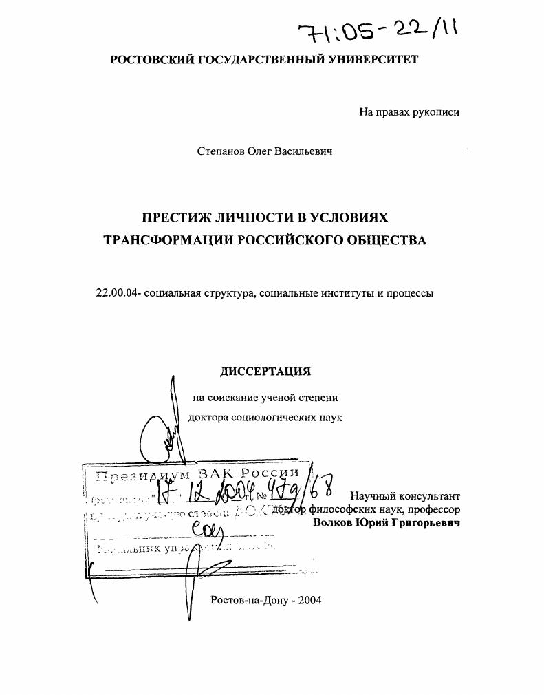 Престиж личности в условиях трансформации российского общества