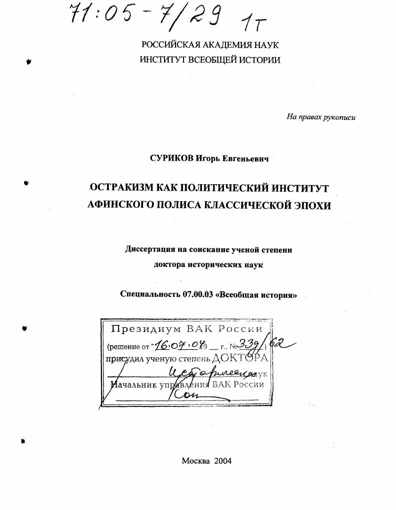 скачать диссертацию Остракизм как политический институт Афинского полиса классической эпохи Остракизм как политический институт Афинского полиса классической эпохи