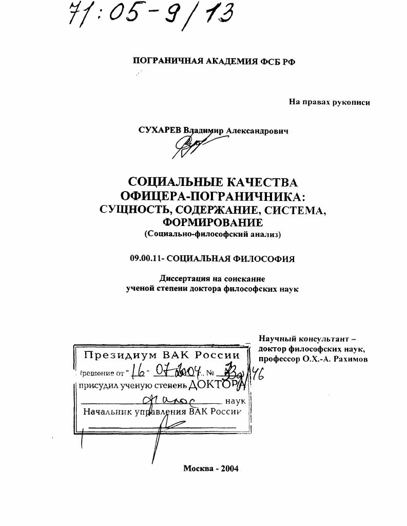 Социальные качества офицера-пограничника: сущность, содержание, система, формирование : Социально-философский анализ
