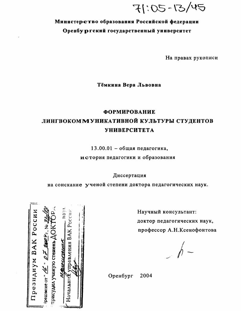 скачать диссертацию Формирование лингвокоммуникативной культуры студентов университета Формирование лингвокоммуникативной культуры студентов университета