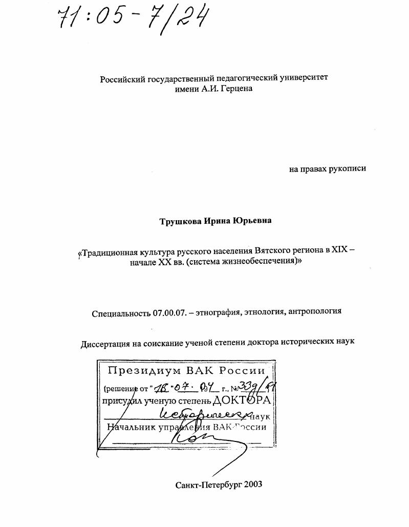 Традиционная культура русского населения Вятского региона в XIX - начале XX вв. : Система жизнеобеспечения
