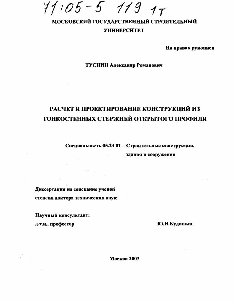 Расчет и проектирование конструкций из тонкостенных стержней открытого профиля