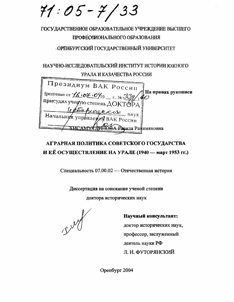 скачать диссертацию Аграрная политика Советского государства и ее осуществление на Урале : 1940 - март 1953 гг. Аграрная политика Советского государства и ее осуществление на Урале : 1940 - март 1953 гг.
