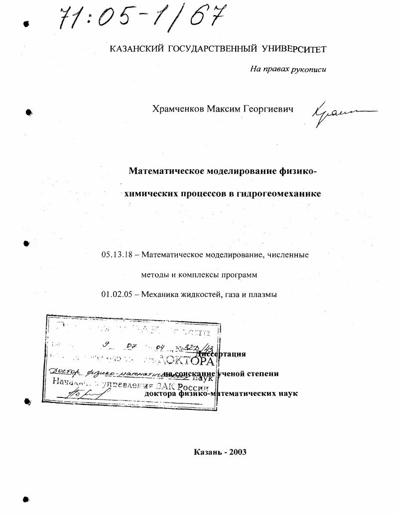 Математическое моделирование физико-химических процессов в гидрогеомеханике