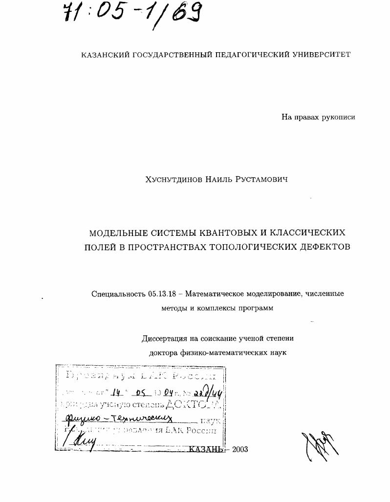 Модельные системы квантовых и классических полей в пространствах топологических дефектов