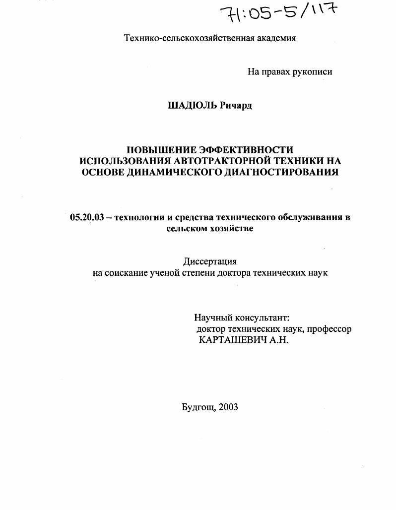 скачать диссертацию Повышение эффективности использования автотракторной техники на основе динамического диагностирования Повышение эффективности использования автотракторной техники на основе динамического диагностирования