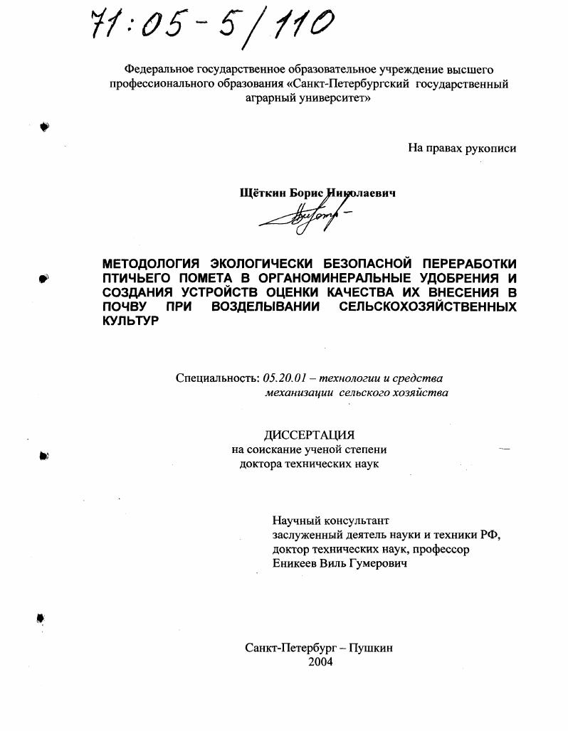 Методология экологически безопасной переработки птичьего помета в органоминеральные удобрения и создания устройств оценки качества их внесения в почву при возделывании сельскохозяйственных культур