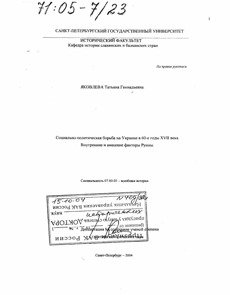 Социально-политическая борьба на Украине в 60-е годы XVII века. Внутренние и внешние факторы Руины