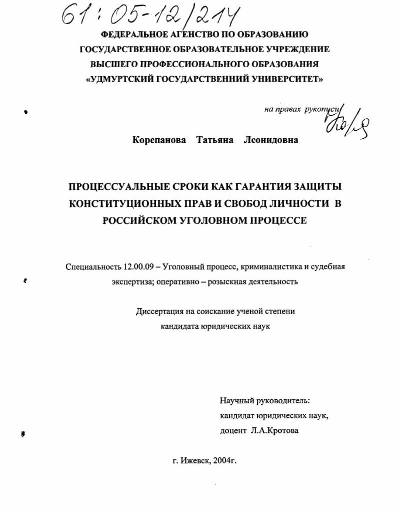 Процессуальные сроки как гарантия защиты конституционных прав и свобод личности в российском уголовном процессе