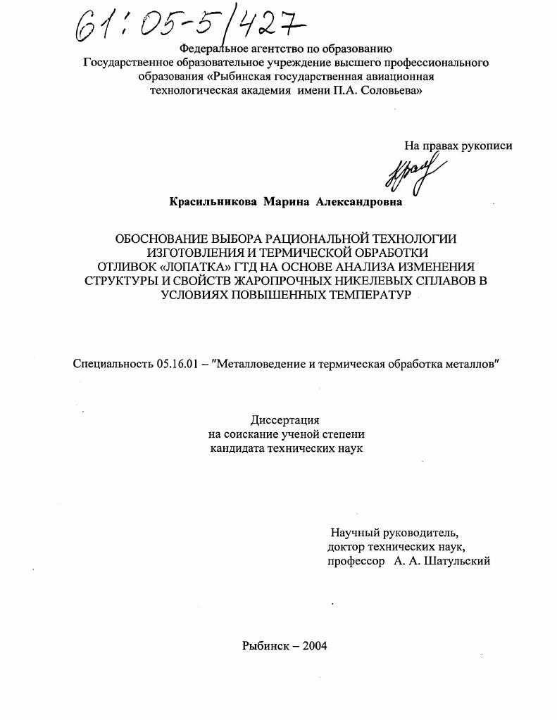 скачать диссертацию Обоснование выбора рациональной технологии изготовления и термической обработки отливок "лопатка" ГТД на основе анализа изменения структуры и свойств жаропрочных никелевых сплавов в условиях повышенных температур Обоснование выбора рациональной технологии изготовления и термической обработки отливок "лопатка" ГТД на основе анализа изменения структуры и свойств жаропрочных никелевых сплавов в условиях повышенных температур