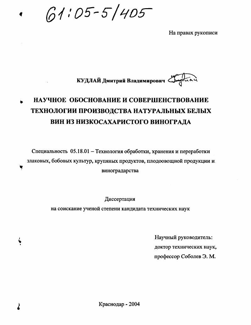 Научное обоснование и совершенствование технологии производства натуральных белых вин из низкосахаристого винограда