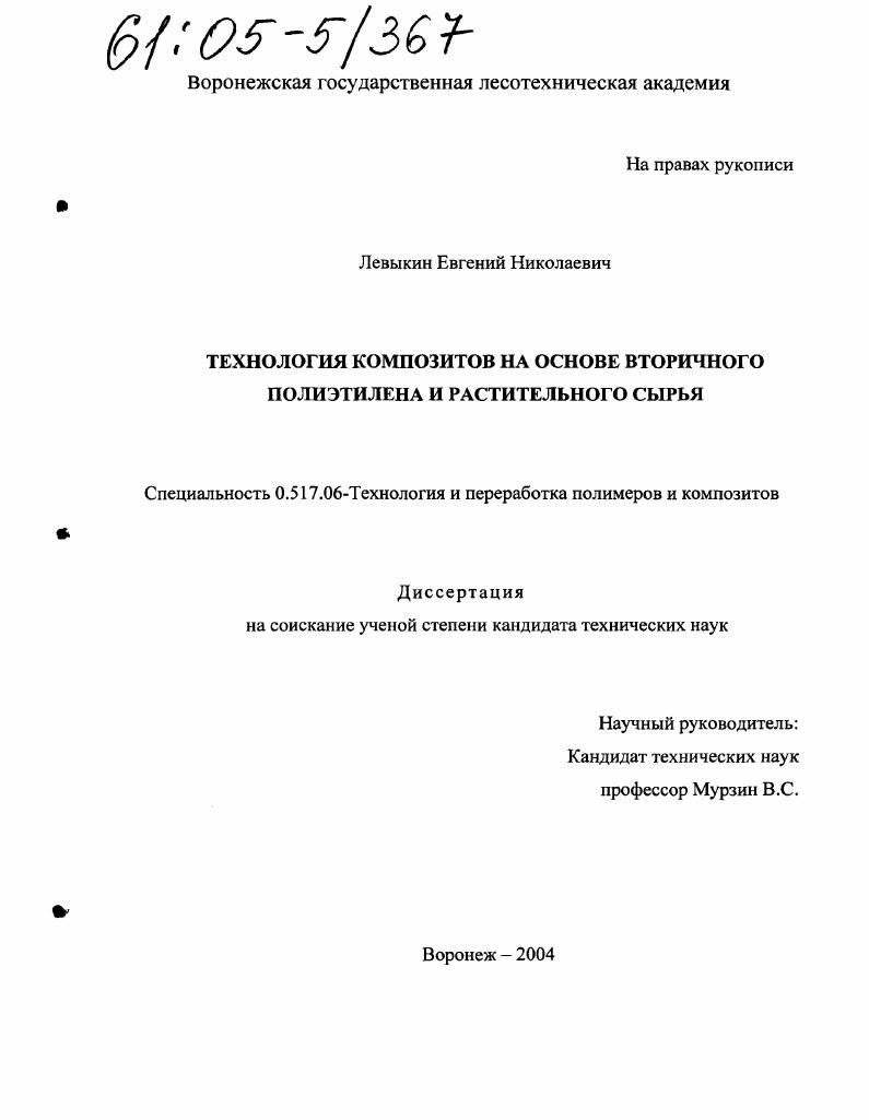 скачать диссертацию Технология композитов на основе вторичного полиэтилена и растительного сырья Технология композитов на основе вторичного полиэтилена и растительного сырья