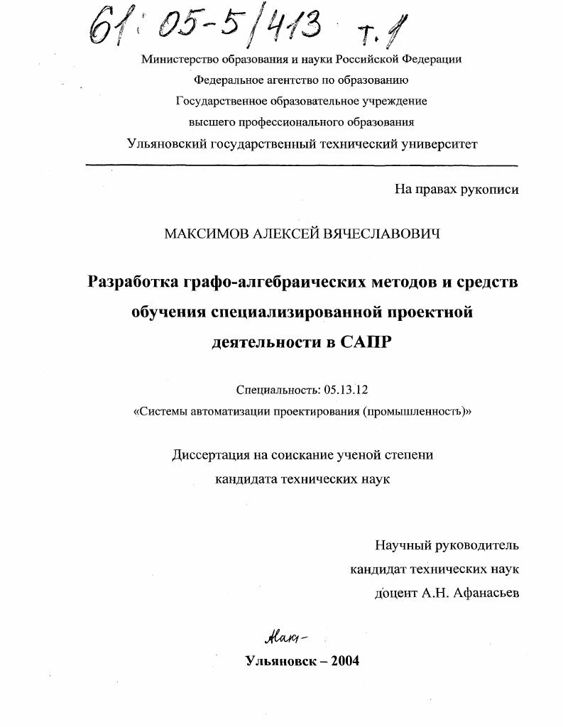 Разработка графо-алгебраических методов и средств обучения специализированной проектной деятельности в САПР